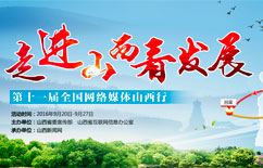 第十一屆全國網媒山西行